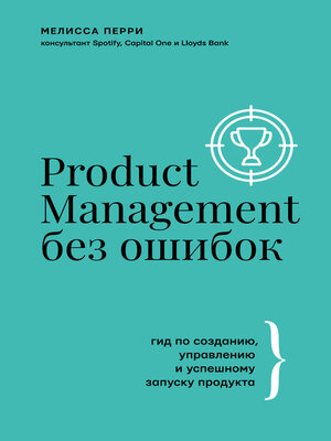 cover image of Product Management без ошибок. Гид по созданию, управлению и успешному запуску продукта